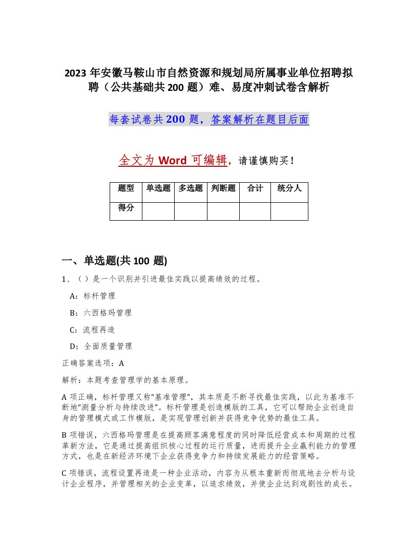 2023年安徽马鞍山市自然资源和规划局所属事业单位招聘拟聘公共基础共200题难易度冲刺试卷含解析