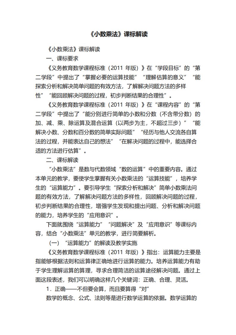 《小数乘法》课标解读