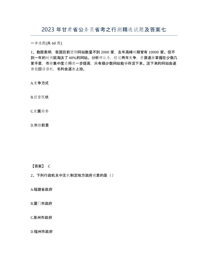 2023年甘肃省公务员省考之行测试题及答案七