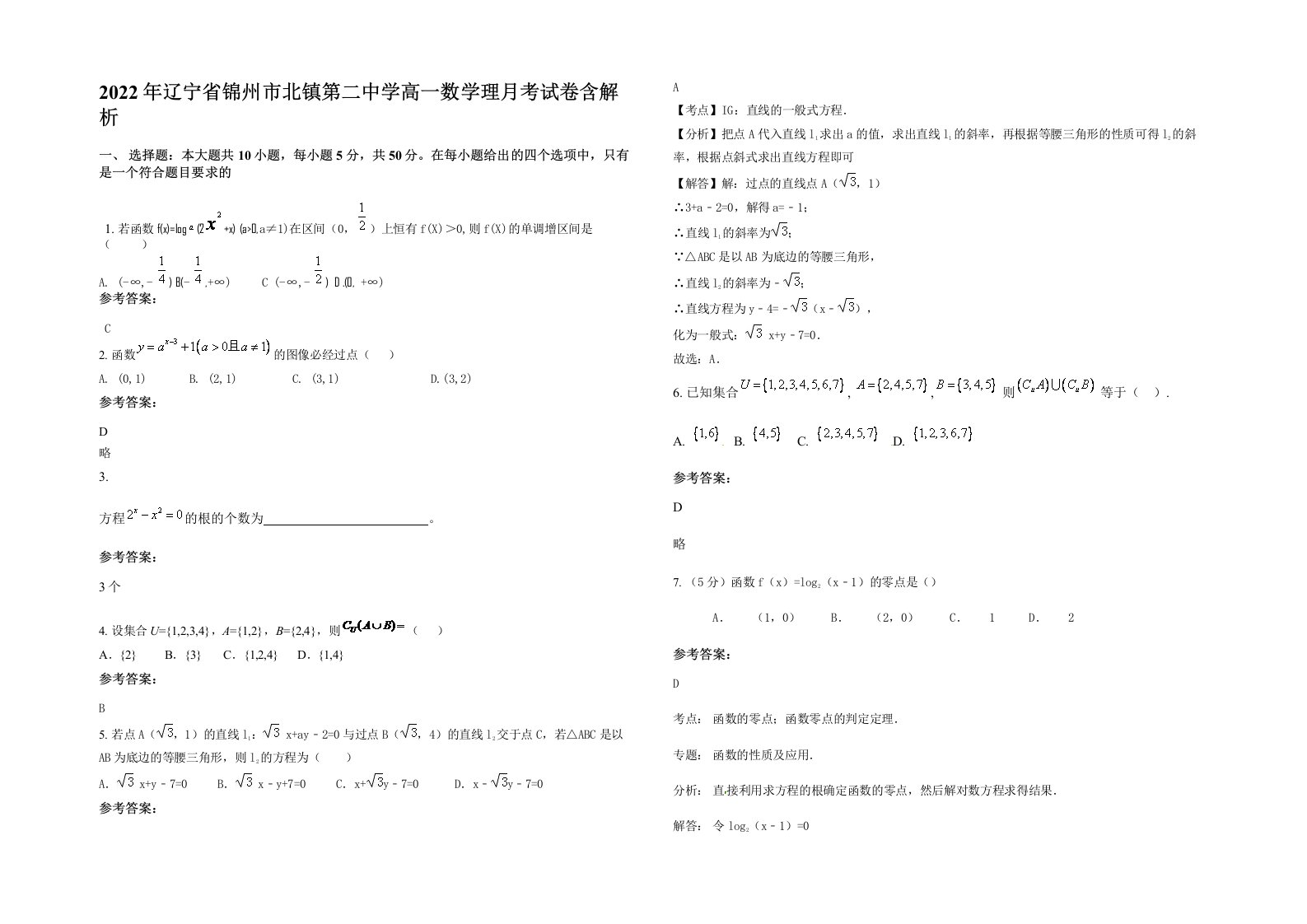 2022年辽宁省锦州市北镇第二中学高一数学理月考试卷含解析