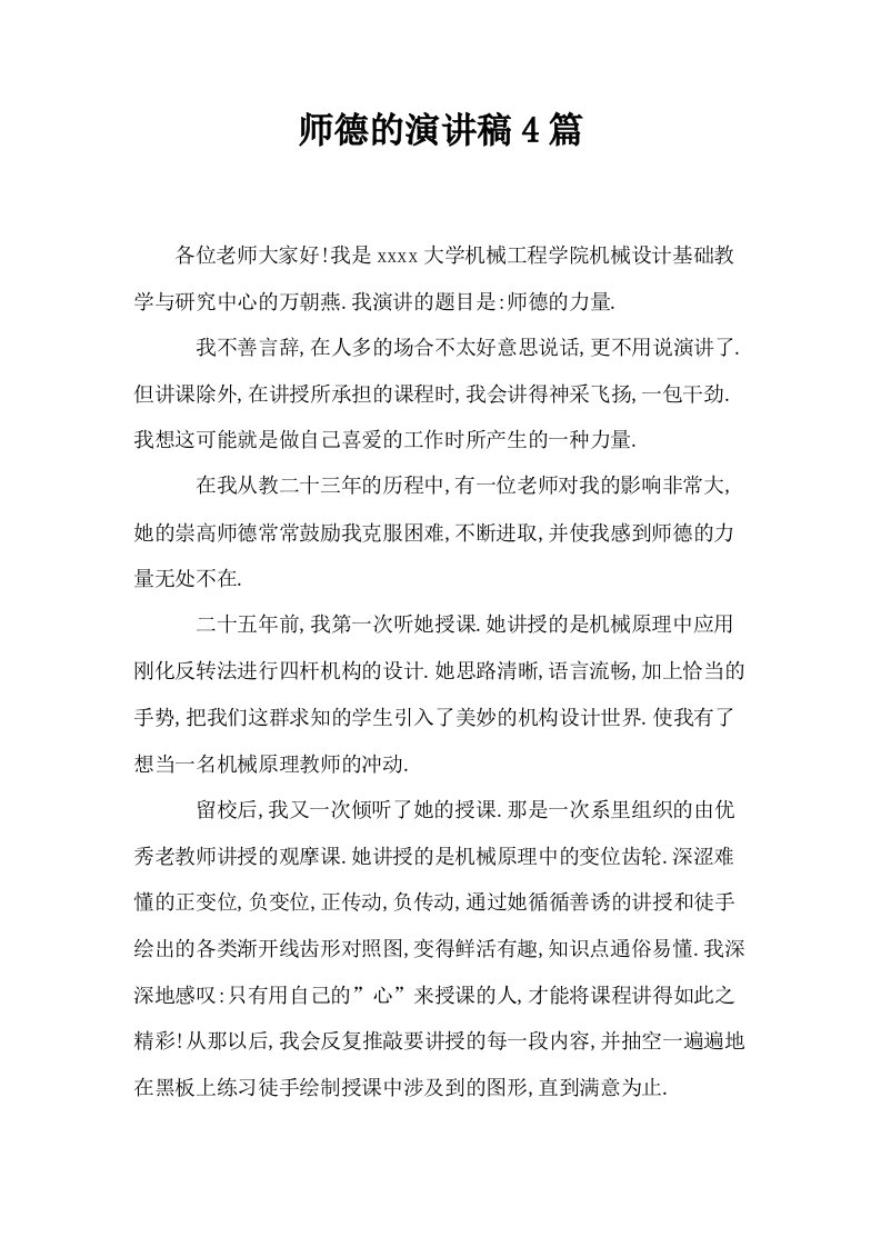 师德的演讲稿4篇