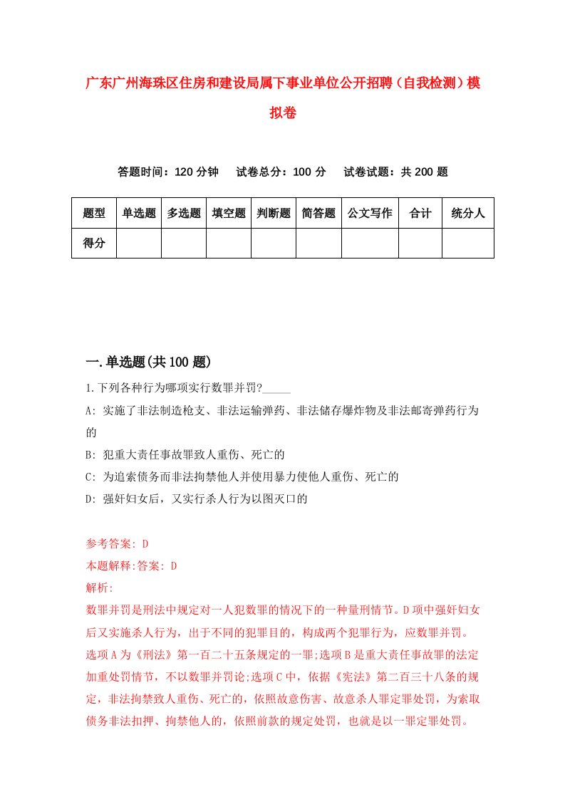 广东广州海珠区住房和建设局属下事业单位公开招聘自我检测模拟卷第6期