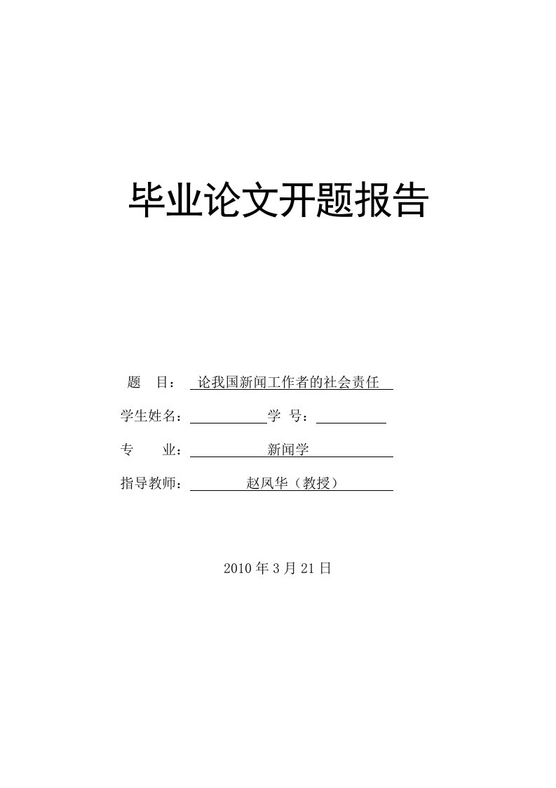 论我国新闻工作者的社会责任开题报告