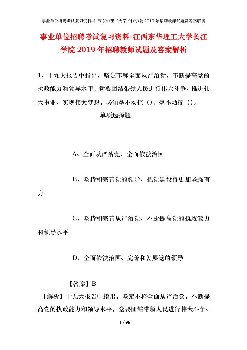 事业单位招聘考试复习资料-江西东华理工大学长江学院2019年招聘教师试题及答案解析