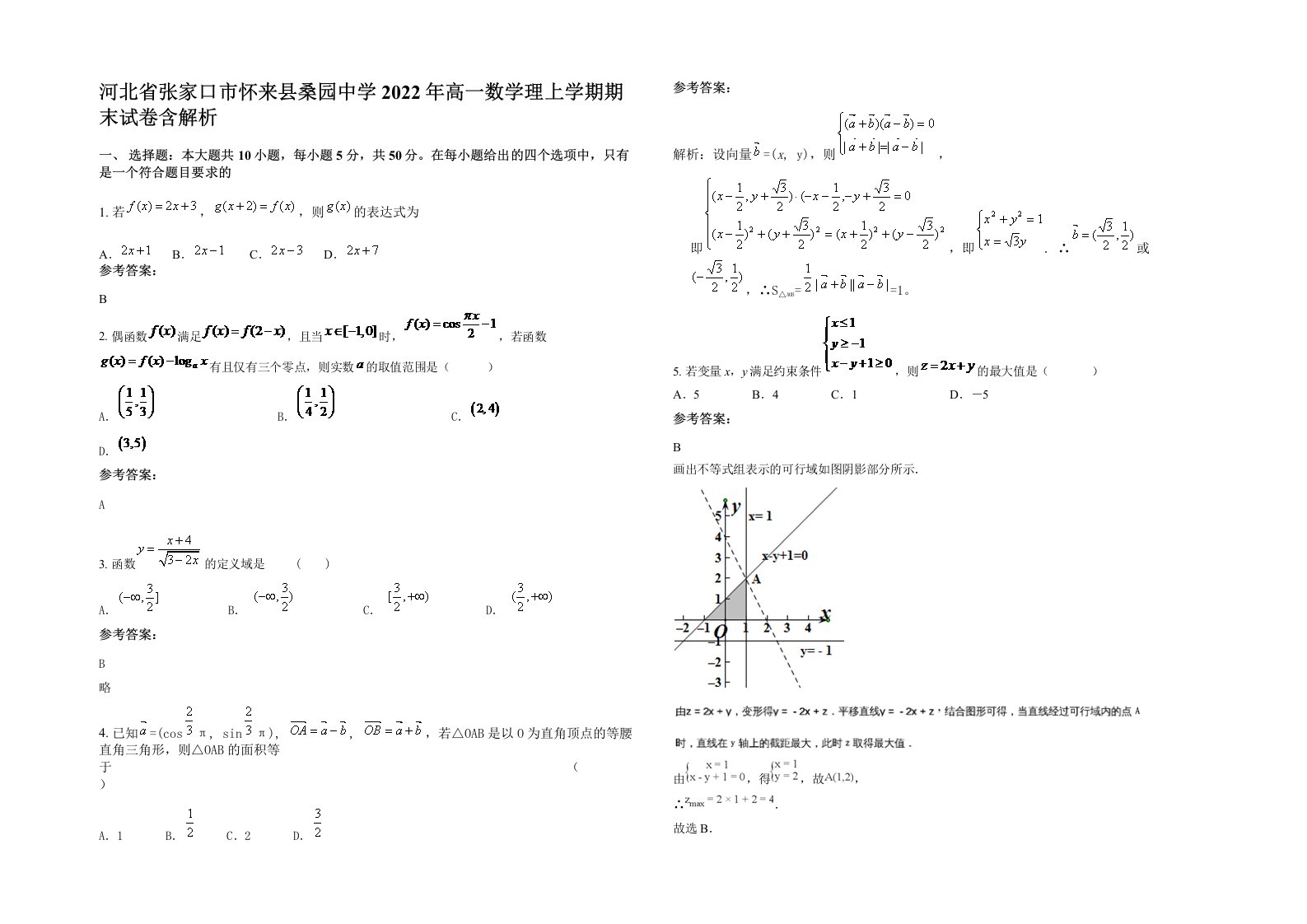 河北省张家口市怀来县桑园中学2022年高一数学理上学期期末试卷含解析