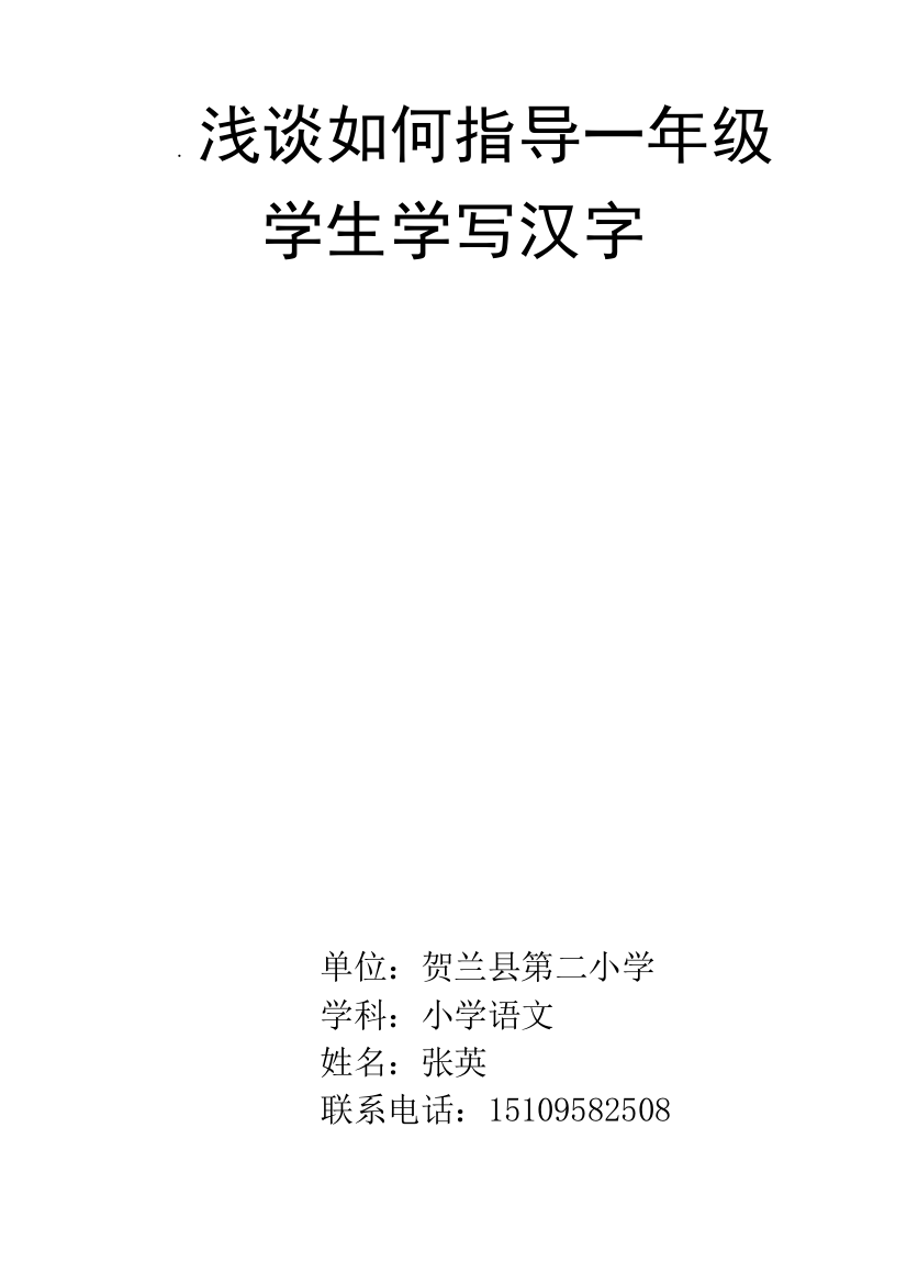 如何指导一年级学生写汉字