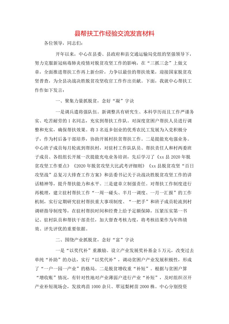 讲话发言-县帮扶工作经验交流发言材料