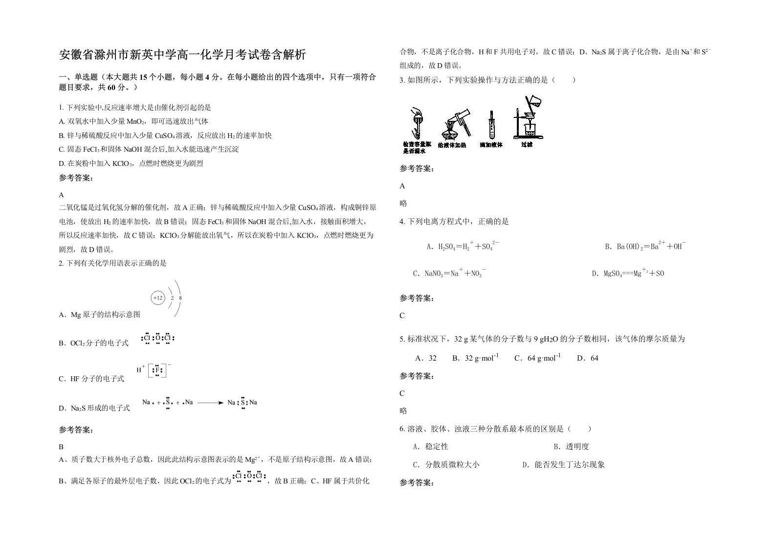 安徽省滁州市新英中学高一化学月考试卷含解析