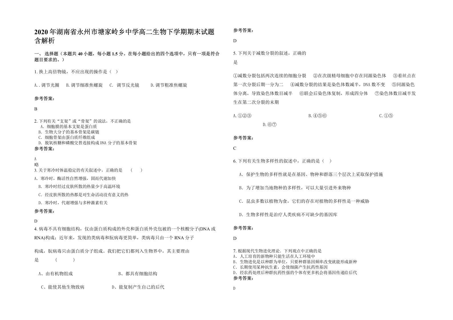 2020年湖南省永州市塘家岭乡中学高二生物下学期期末试题含解析