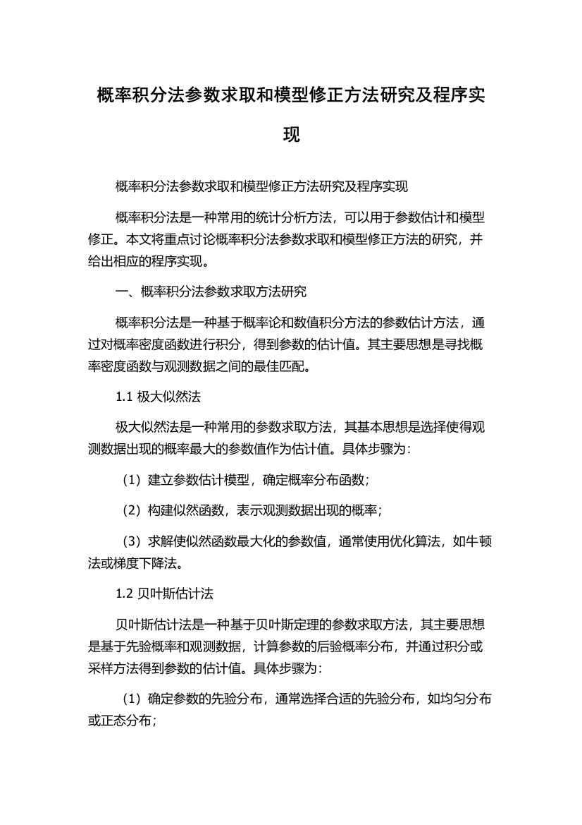 概率积分法参数求取和模型修正方法研究及程序实现