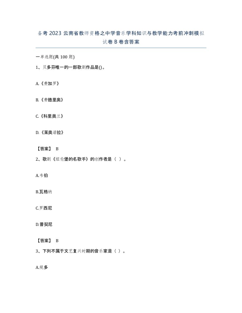 备考2023云南省教师资格之中学音乐学科知识与教学能力考前冲刺模拟试卷B卷含答案