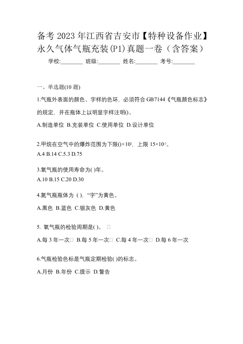 备考2023年江西省吉安市特种设备作业永久气体气瓶充装P1真题一卷含答案