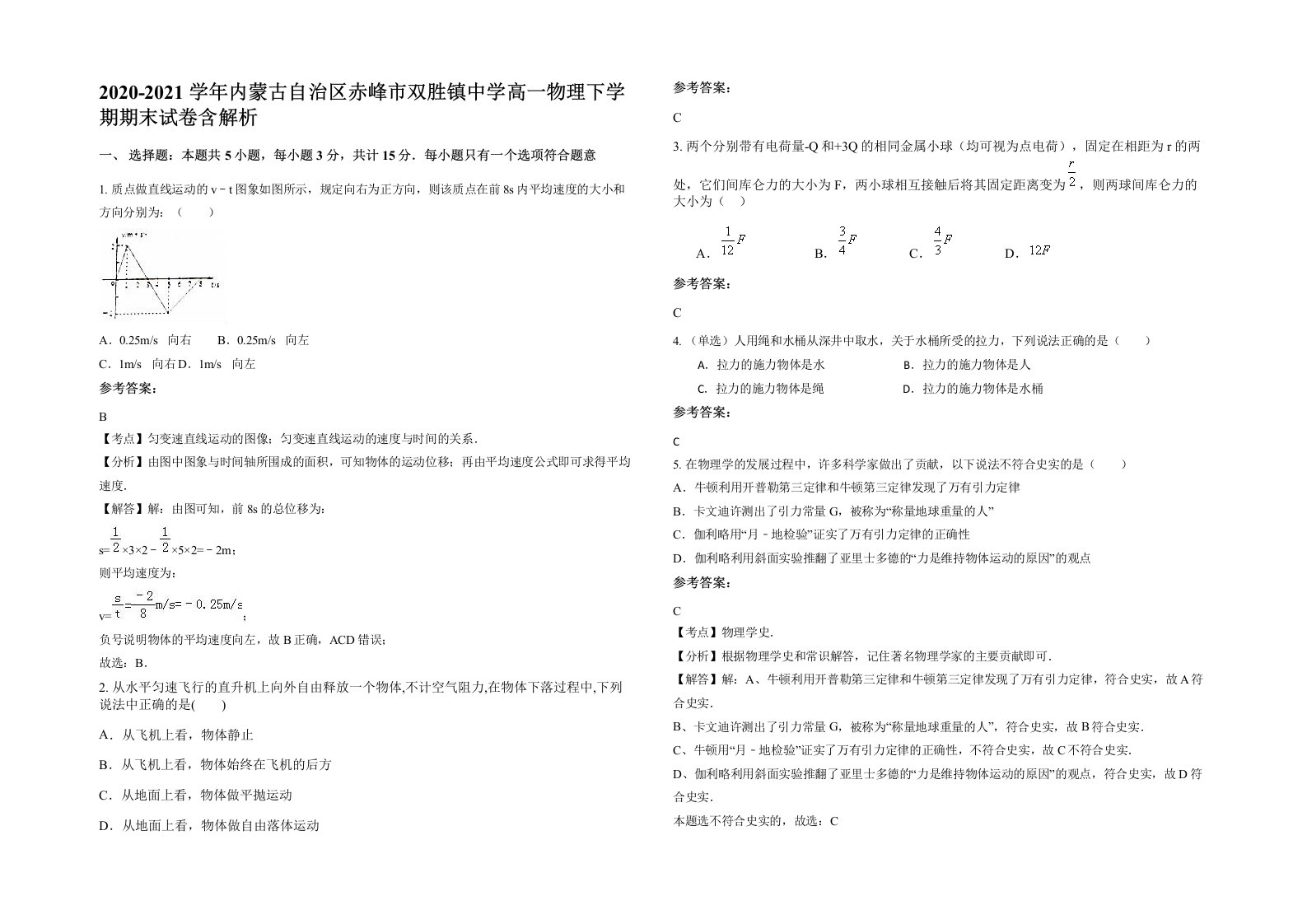 2020-2021学年内蒙古自治区赤峰市双胜镇中学高一物理下学期期末试卷含解析