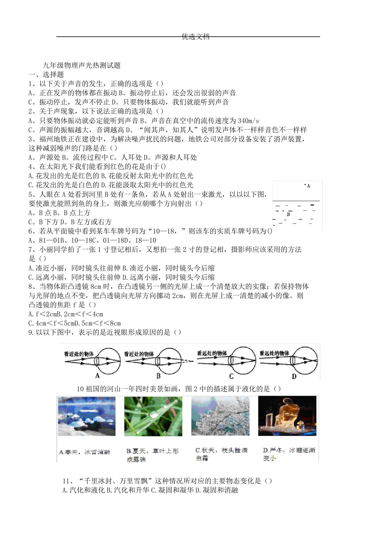 九年级教学物理《声光热》测习题