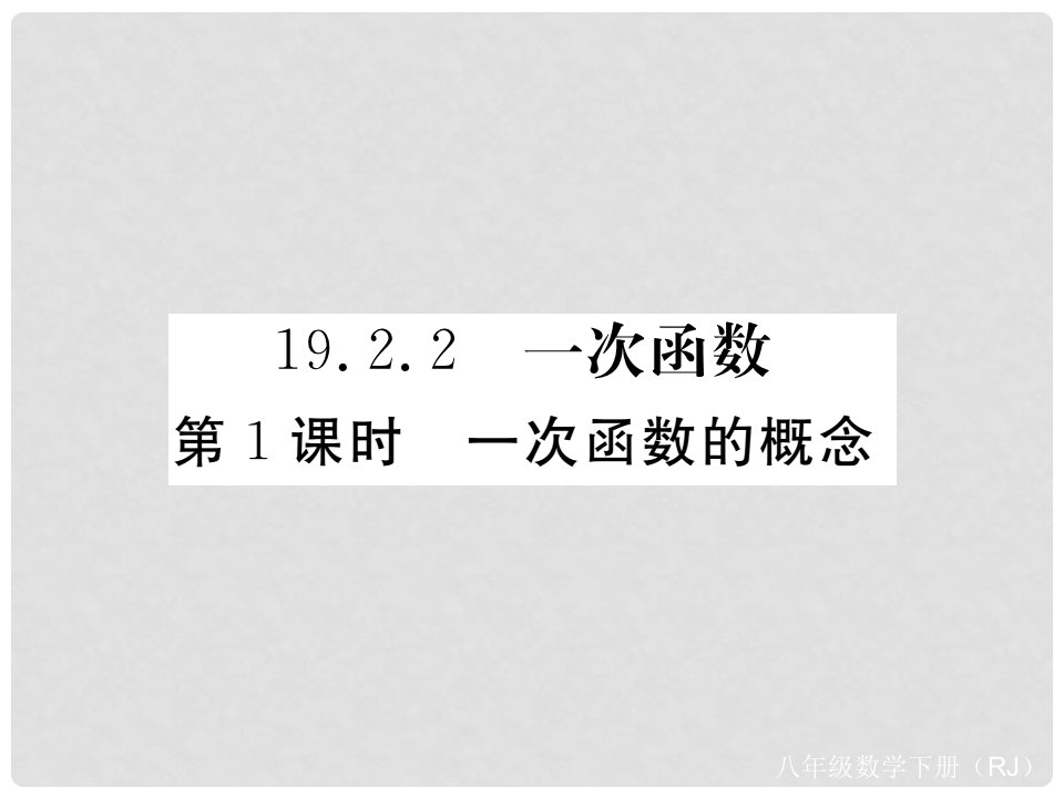 八年级数学下册