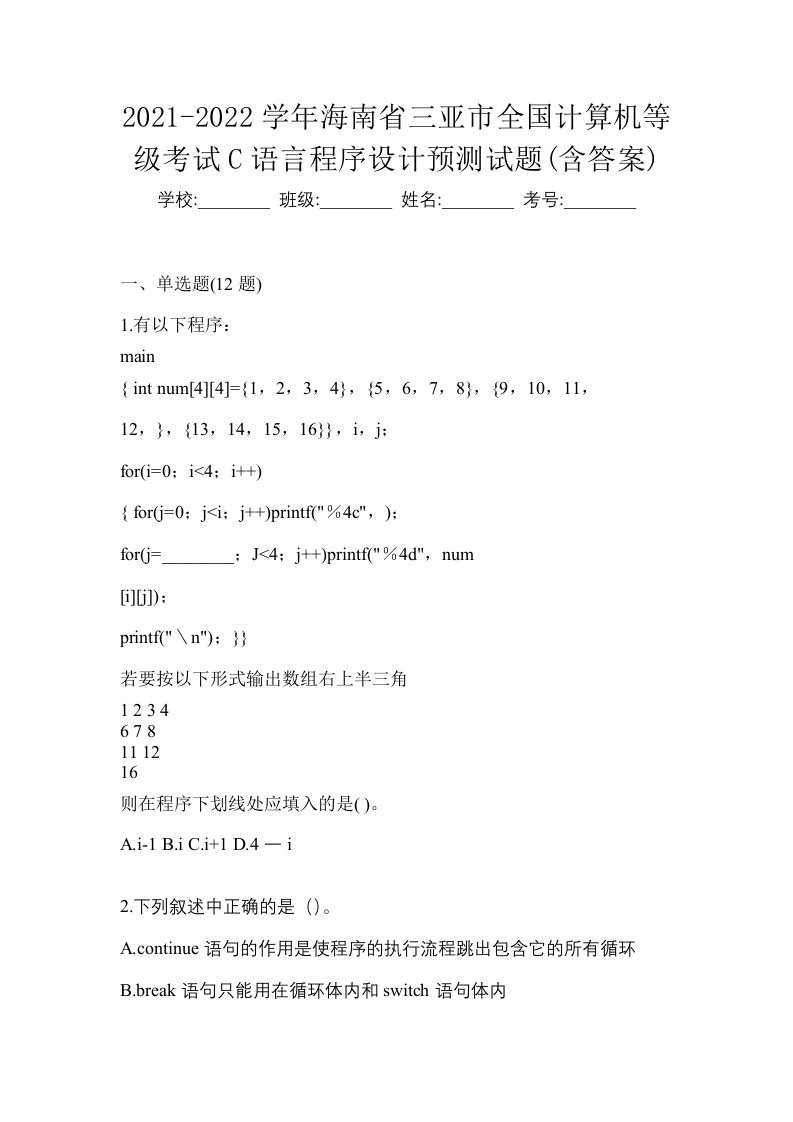 2021-2022学年海南省三亚市全国计算机等级考试C语言程序设计预测试题含答案