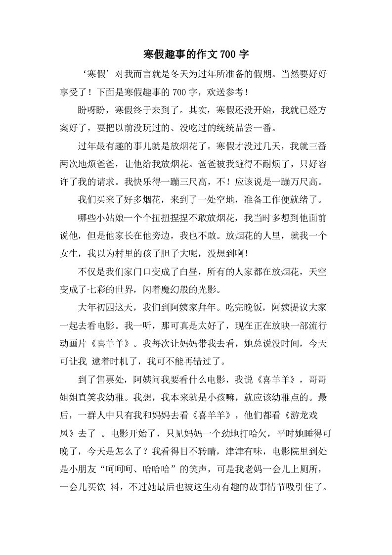 寒假趣事的作文700字