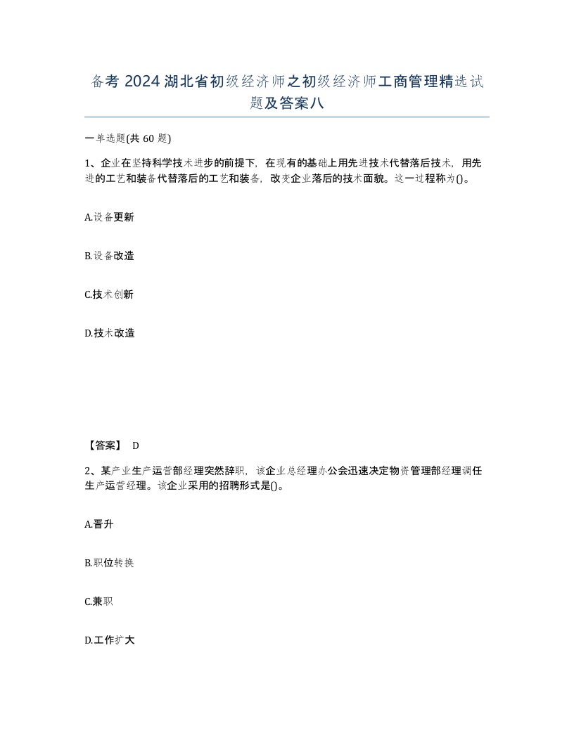 备考2024湖北省初级经济师之初级经济师工商管理试题及答案八