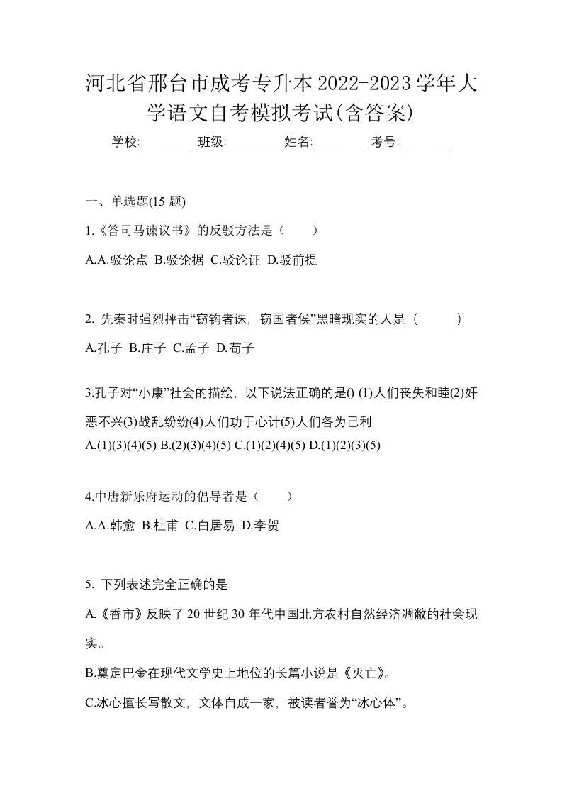 河北省邢台市成考专升本2022-2023学年大学语文自考模拟考试含答案