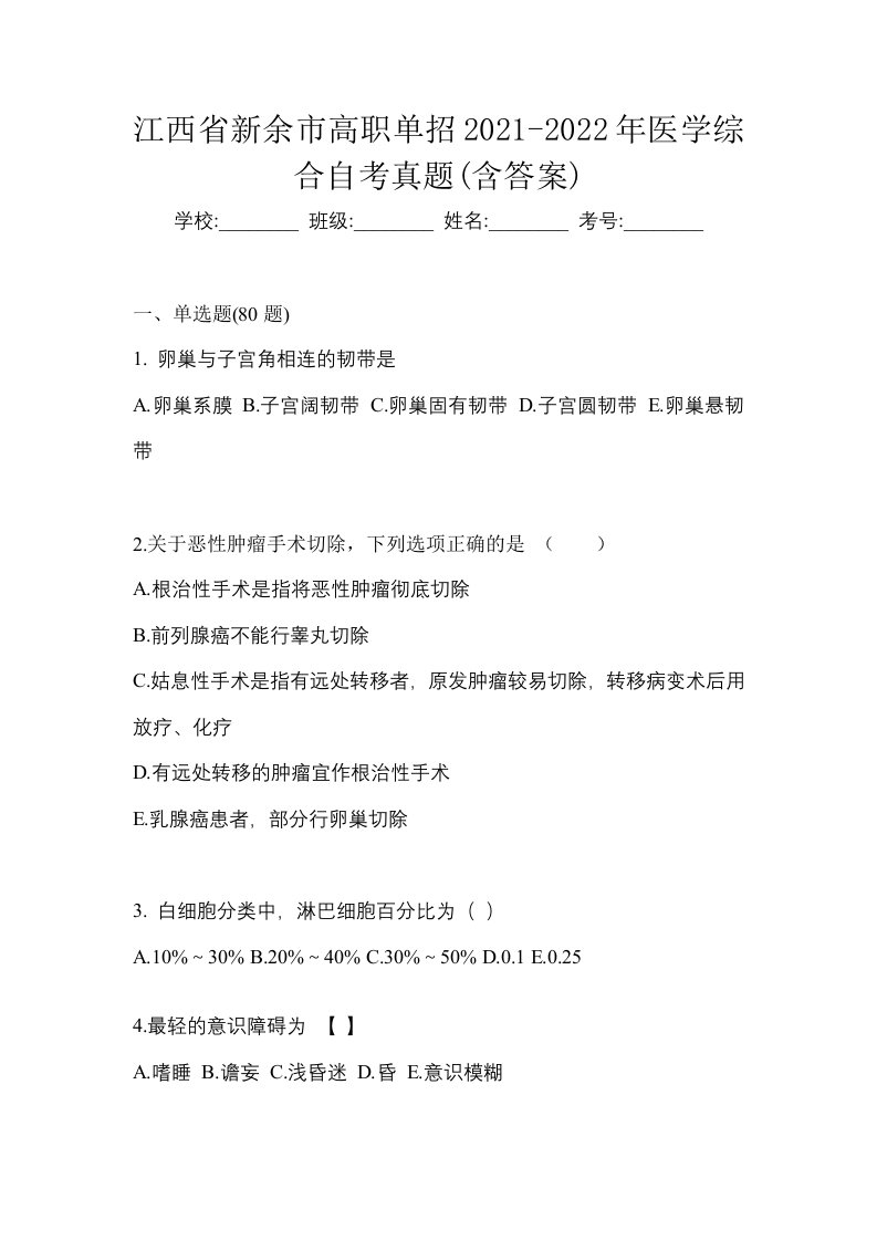 江西省新余市高职单招2021-2022年医学综合自考真题含答案