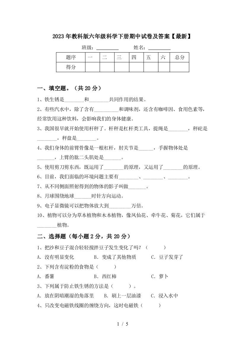 2023年教科版六年级科学下册期中试卷及答案【最新】