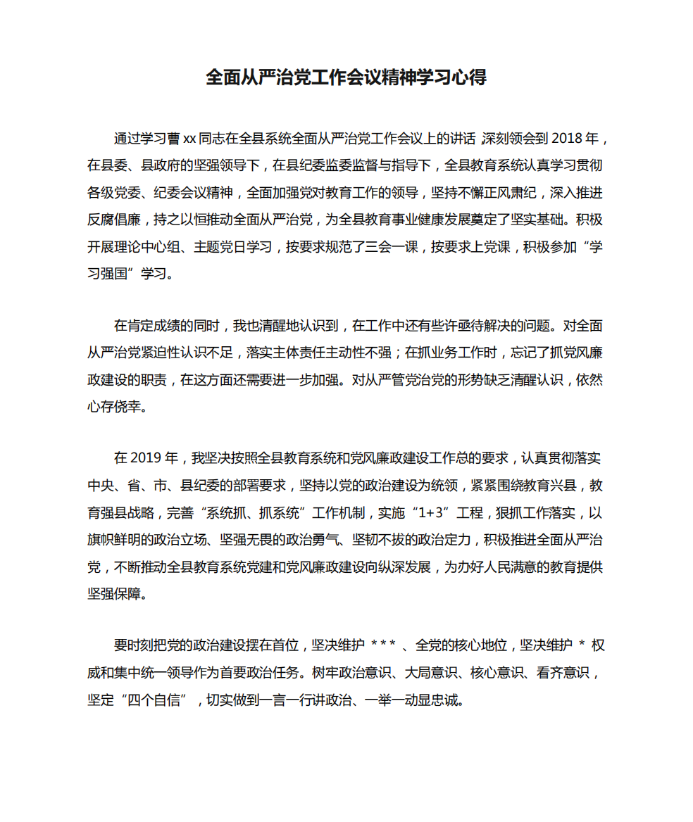 全面从严治党工作会议精神学习心得