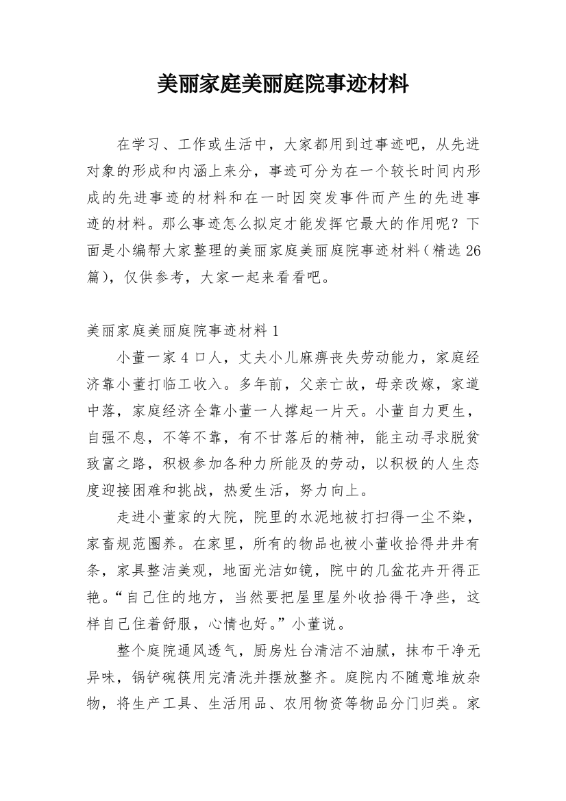 美丽家庭美丽庭院事迹材料_1