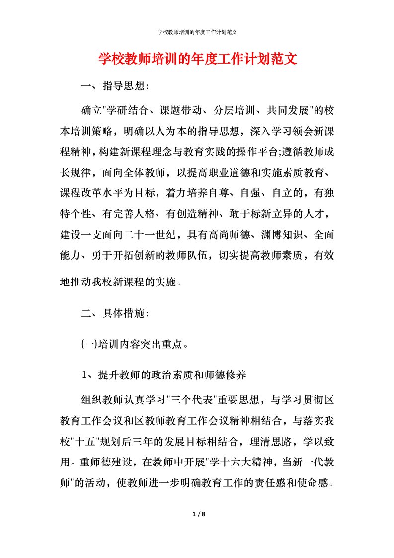 精编学校教师培训的年度工作计划范文