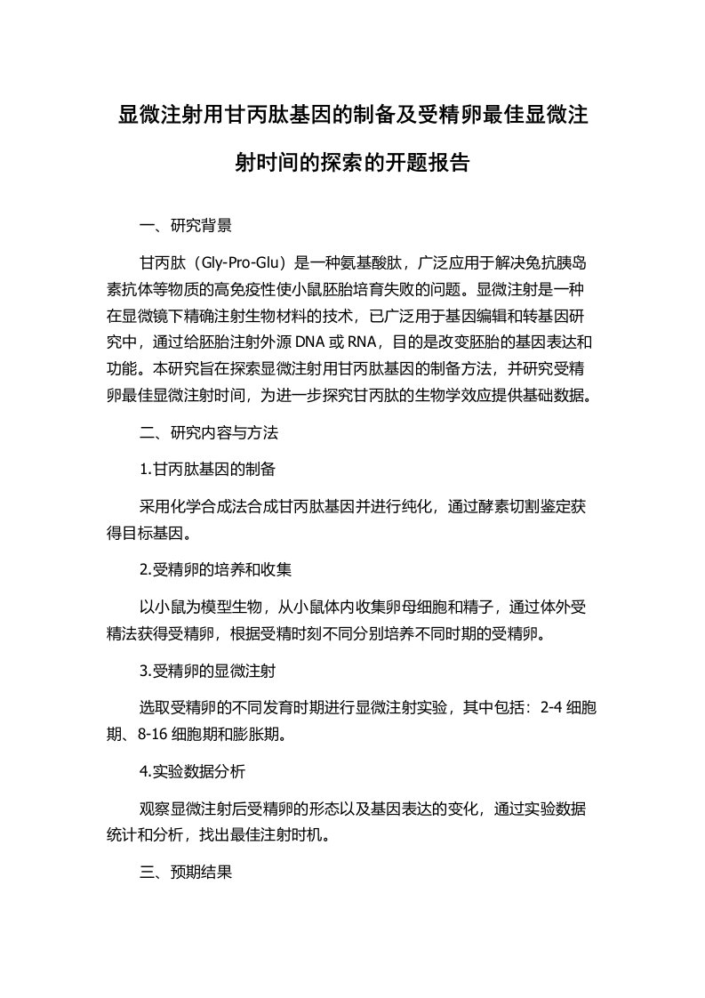 显微注射用甘丙肽基因的制备及受精卵最佳显微注射时间的探索的开题报告