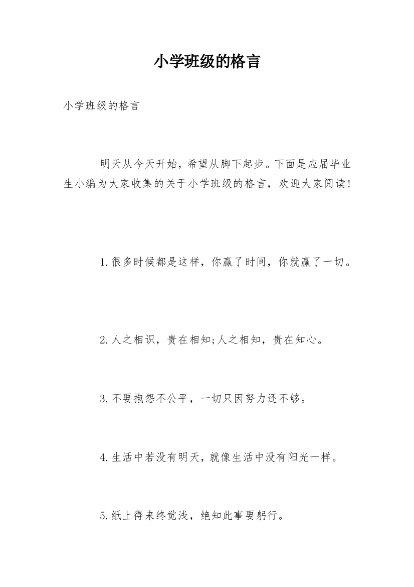 小学班级的格言