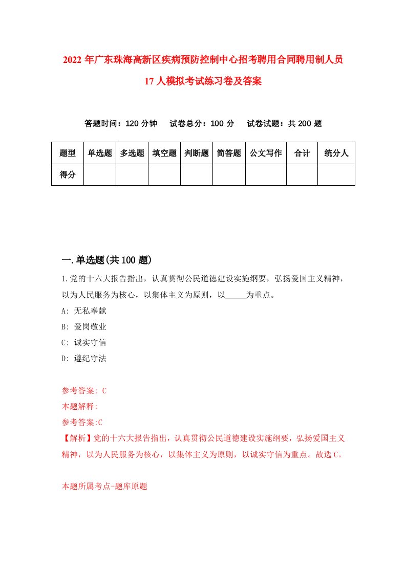 2022年广东珠海高新区疾病预防控制中心招考聘用合同聘用制人员17人模拟考试练习卷及答案1