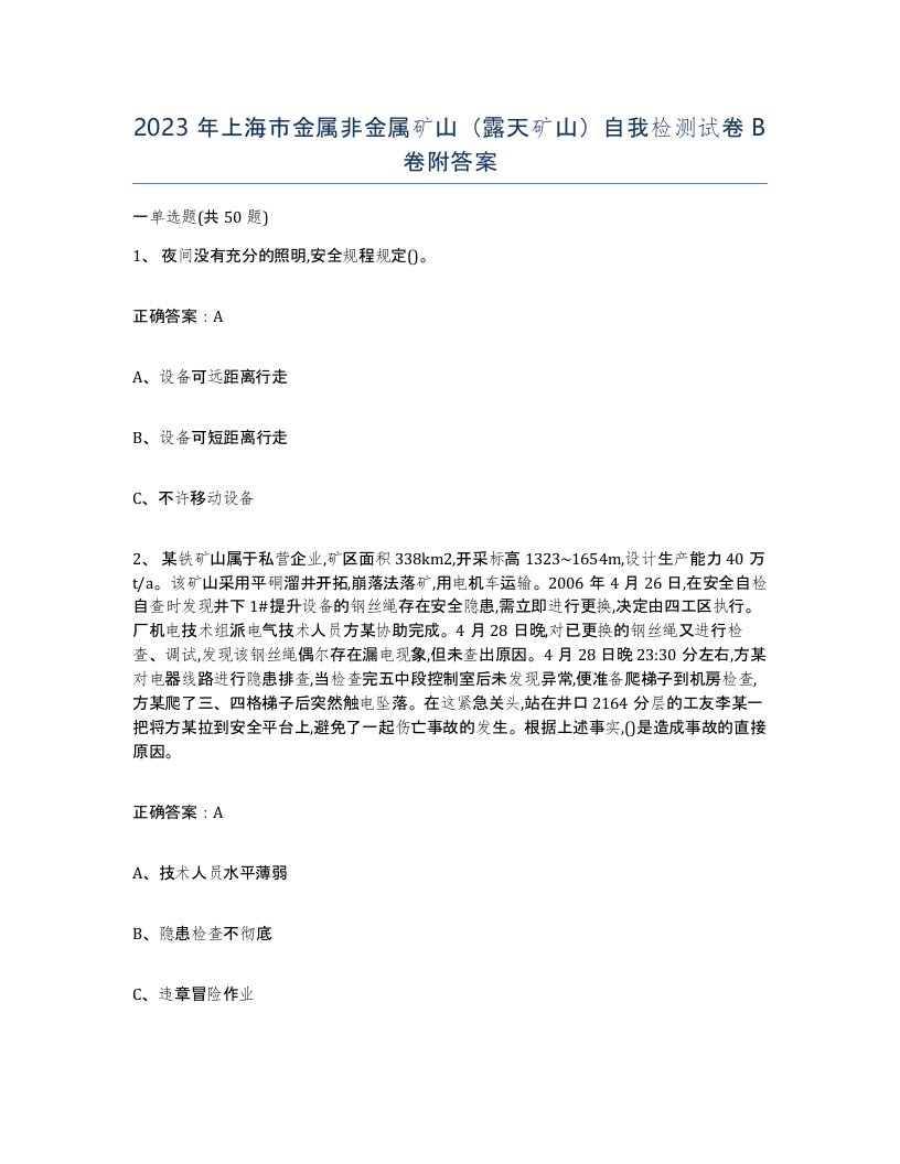 2023年上海市金属非金属矿山露天矿山自我检测试卷B卷附答案