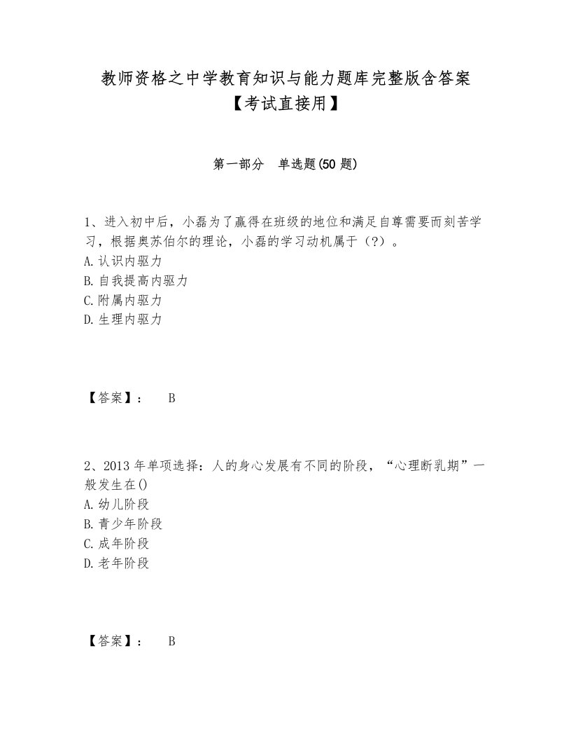 教师资格之中学教育知识与能力题库完整版含答案【考试直接用】