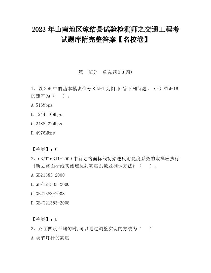 2023年山南地区琼结县试验检测师之交通工程考试题库附完整答案【名校卷】