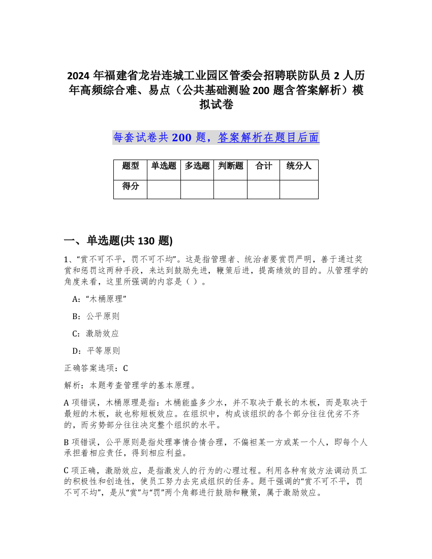 2024年福建省龙岩连城工业园区管委会招聘联防队员2人历年高频综合难、易点（公共基础测验200题含答案解析）模拟试卷