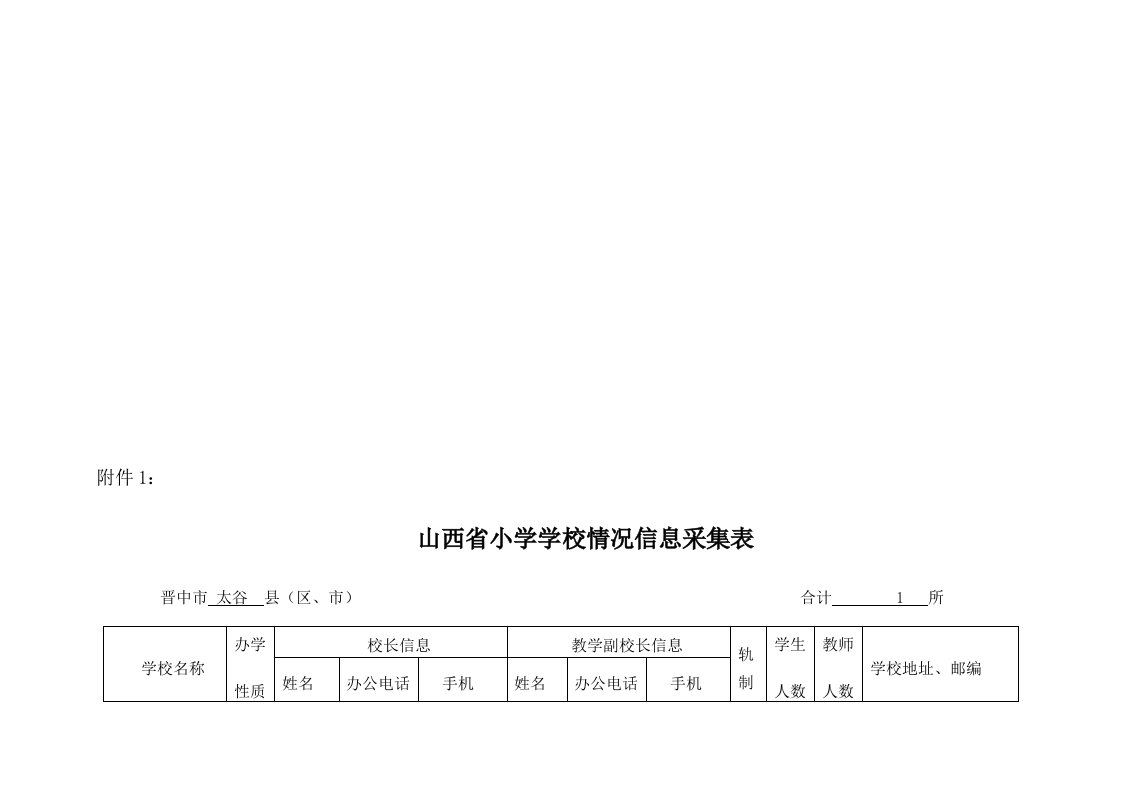 中小学情况信息采集表