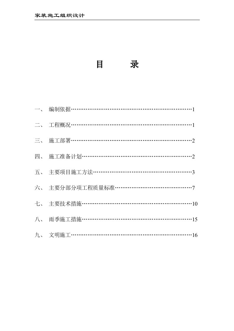 北京市某家装工程施工组织设计