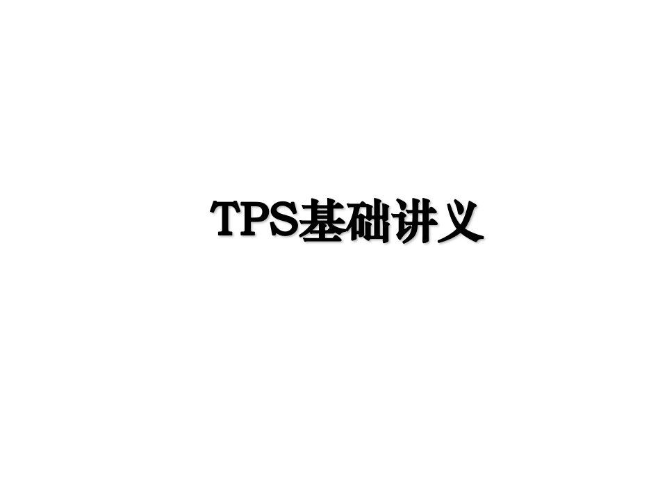 TPS基础讲义