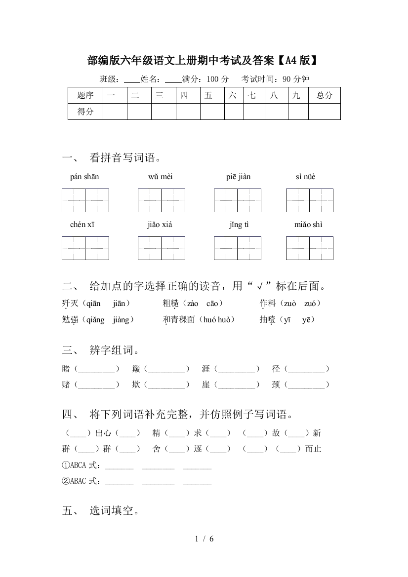 部编版六年级语文上册期中考试及答案【A4版】