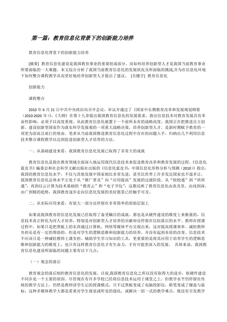 教育信息化背景下的创新能力培养（共5篇）[修改版]