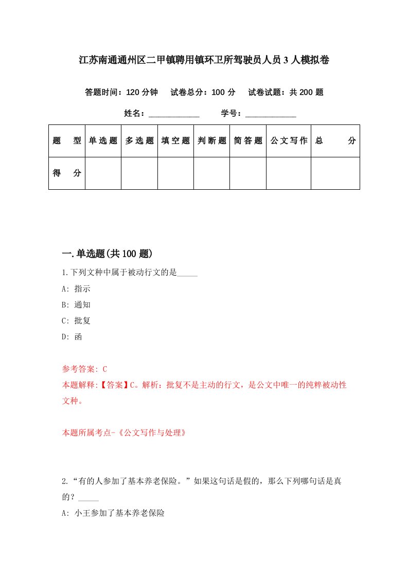 江苏南通通州区二甲镇聘用镇环卫所驾驶员人员3人模拟卷第97期