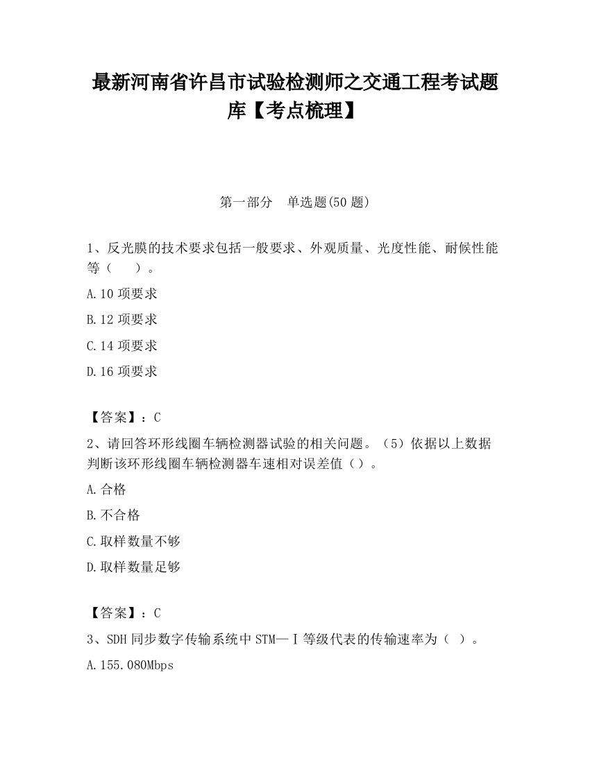 最新河南省许昌市试验检测师之交通工程考试题库【考点梳理】