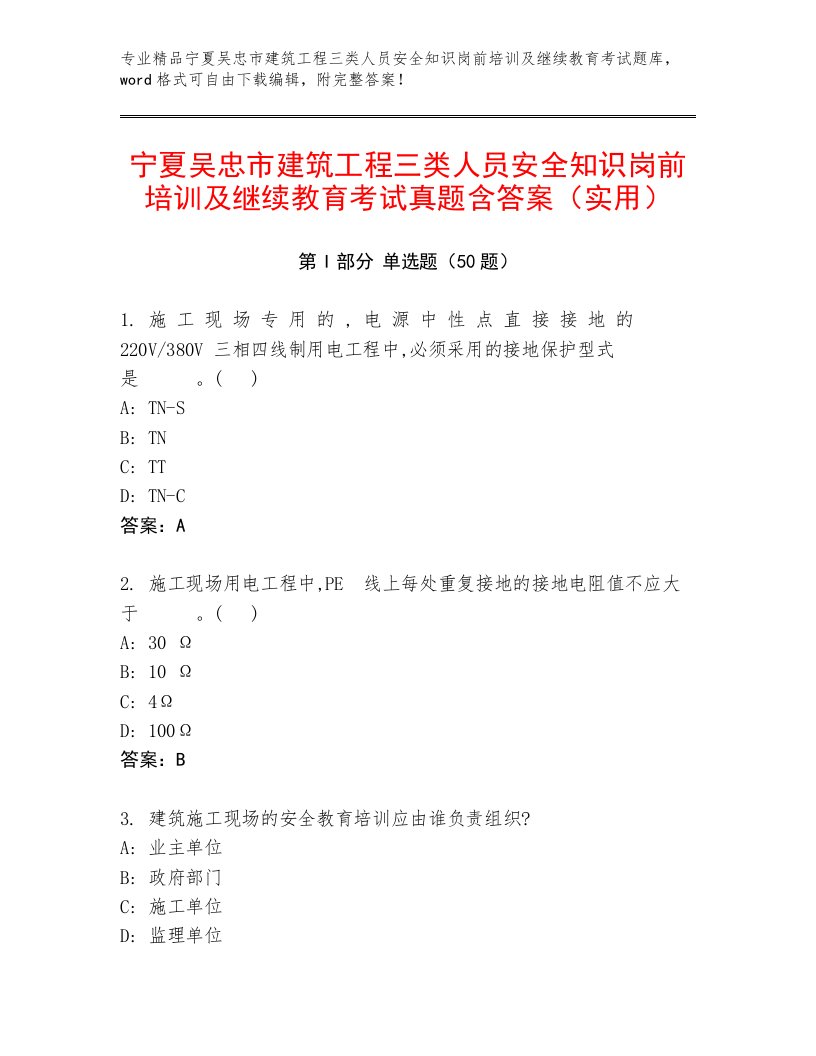 宁夏吴忠市建筑工程三类人员安全知识岗前培训及继续教育考试真题含答案（实用）