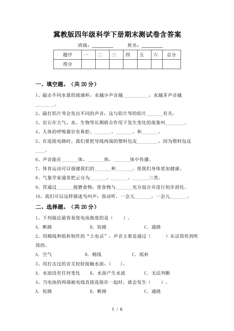 冀教版四年级科学下册期末测试卷含答案