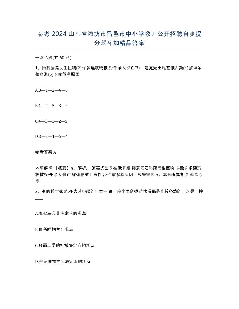 备考2024山东省潍坊市昌邑市中小学教师公开招聘自测提分题库加答案