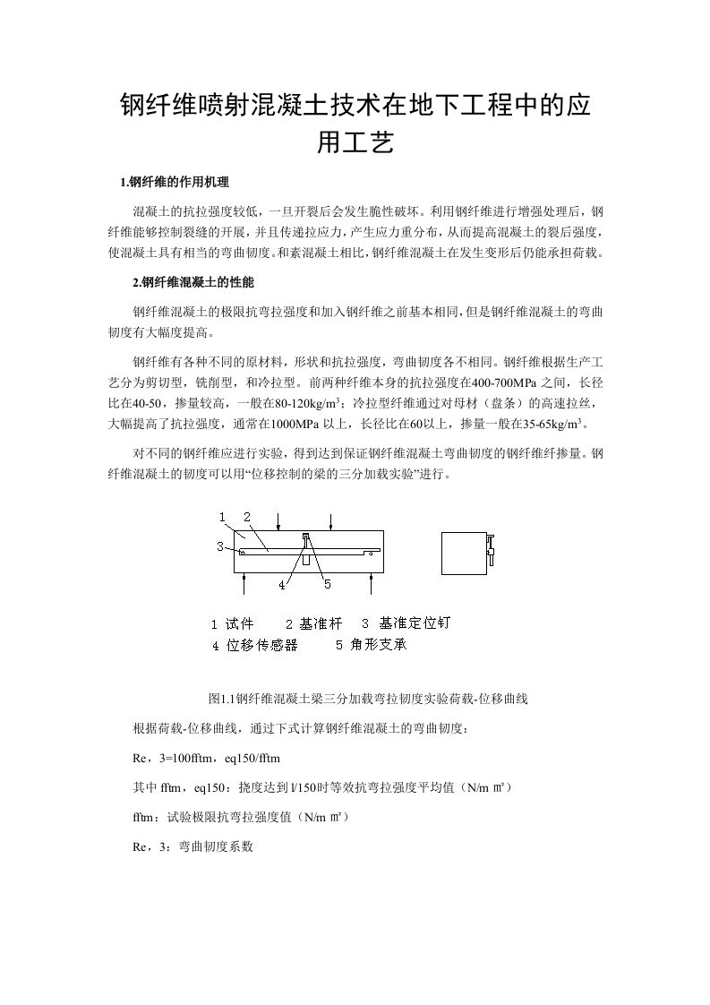 钢纤维喷射混凝土技术在地下工程中及应用工艺