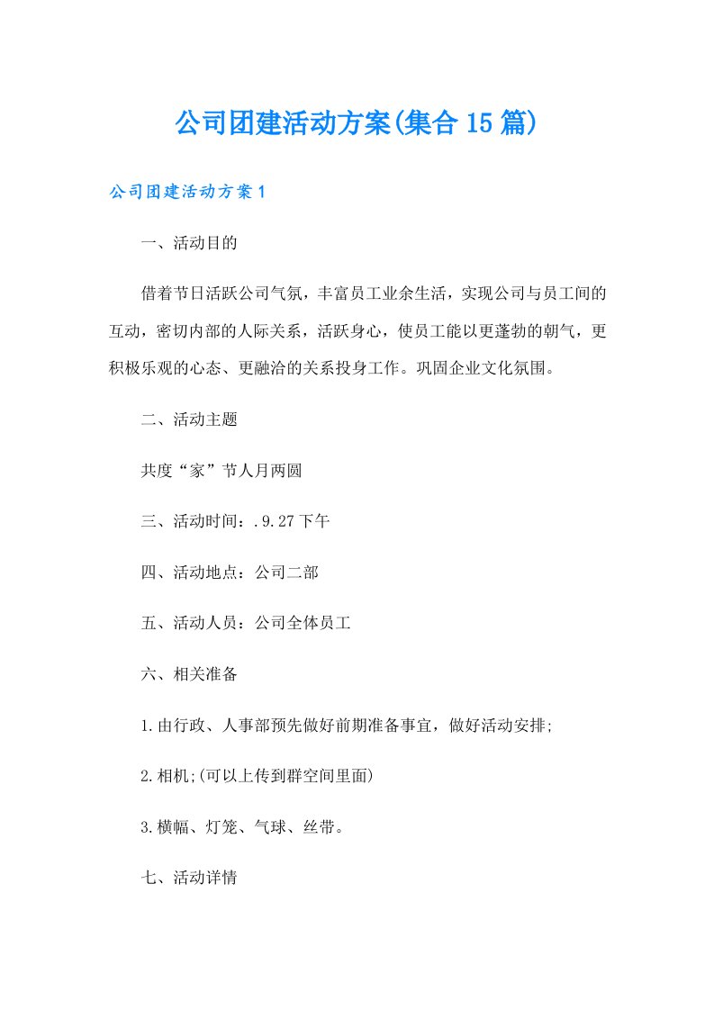 公司团建活动方案(集合15篇)