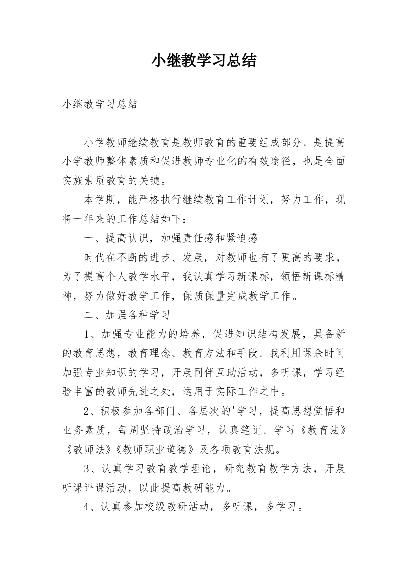 小继教学习总结_3