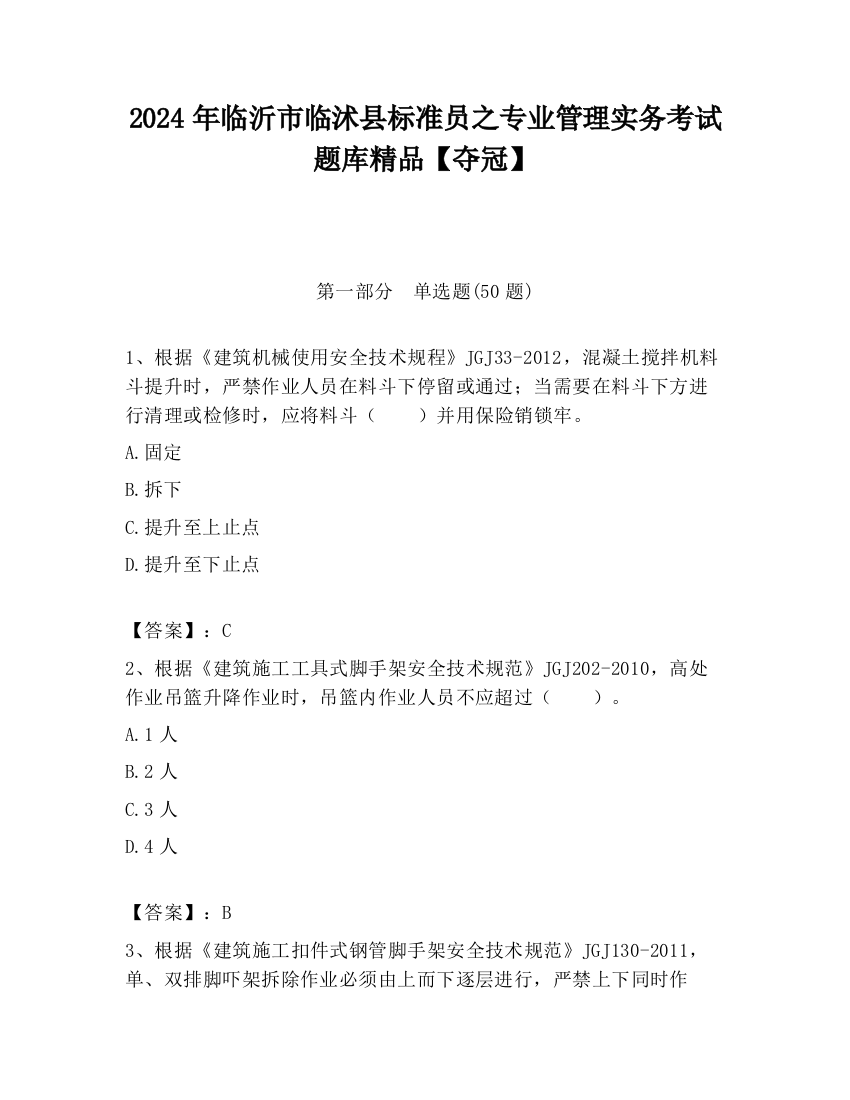 2024年临沂市临沭县标准员之专业管理实务考试题库精品【夺冠】