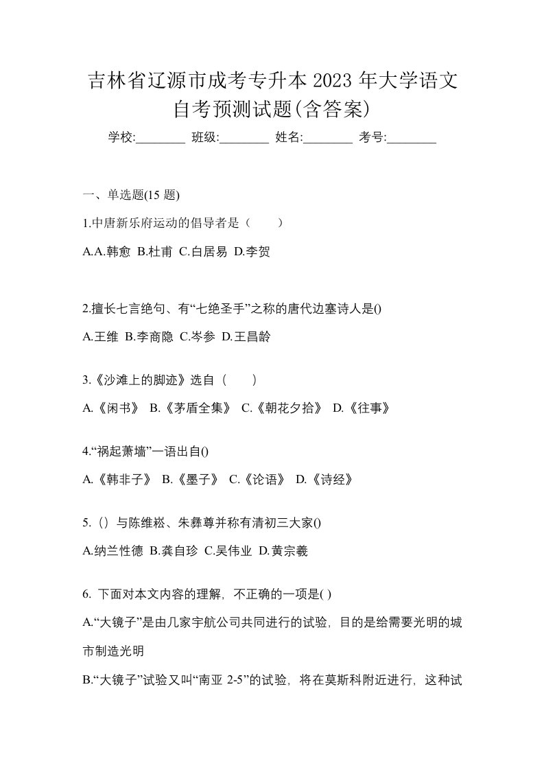 吉林省辽源市成考专升本2023年大学语文自考预测试题含答案